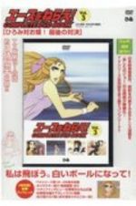 エースをねらえ！ＣＯＭＰＬＥＴＥ　ＤＶＤ　ＢＯＯＫ