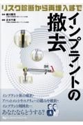 インプラントの撤去～リスク診断から再埋入まで～　リスク診断から再埋入まで