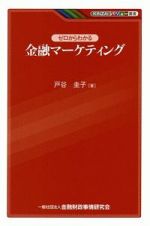 ゼロからわかる　金融マーケティング