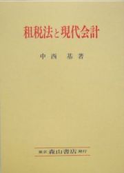 租税法と現代会計