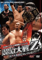 大日大戦２０１２セレクション　大日本プロレス超激闘スペシャル“超激大戦Ｚ”