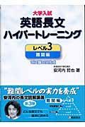 大学入試　英語長文ハイパートレーニング　レベル３　難関編