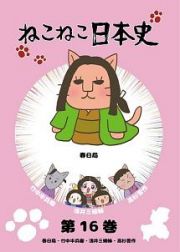 ねこねこ日本史第１６巻