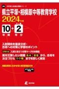 県立平塚・相模原中等教育学校　２０２４年度