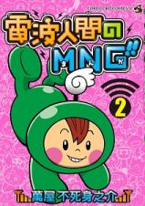 電波人間のＭＮＧ－まんが－！！２