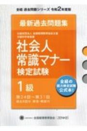 社会人常識マナー　検定試験　第２４回～第３１回　過去問題集　１級