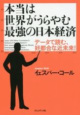 本当は世界がうらやむ最強の日本経済