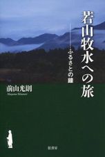 若山牧水への旅