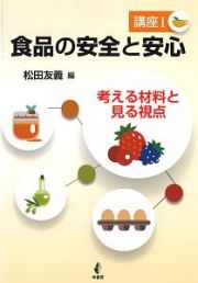 食品の安全と安心　講座１　考える材料と見る視点