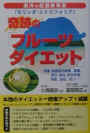 奇跡の「フルーツダイエット」