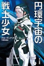 円環宇宙の戦士少女