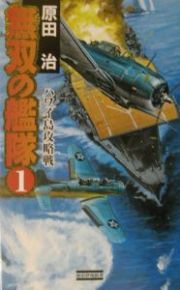 無双の艦隊　ハワイ島攻略戦