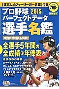 プロ野球パーフェクトデータ選手名鑑　２０１５