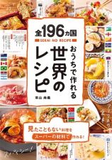 全１９６ヵ国おうちで作れる世界のレシピ