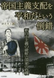 帝国主義支配を平和だという倒錯