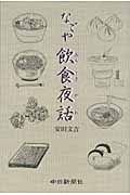 なごや飲食－おんじき－夜話