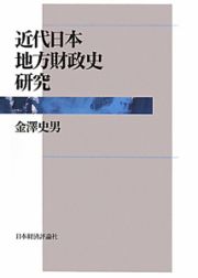 近代日本地方財政史研究