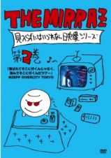 Ｔｈｅ　Ｍｉｒｒａｚの見入らずにはいられない映像シリーズ　第２巻　～「選ばれてそこに行くんじゃなく、選んでそこに行くんだツアー」＠Ｚｅｐｐ　Ｄｉｖｅｒｃｉｔｙ～