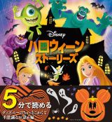 Ｄｉｓｎｅｙハロウィーンストーリーズ