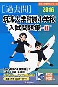 筑波大学附属小学校　入試問題集２　［過去問］　２０１６