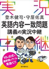 登木健司・守屋佑真英語内容一致問題講義の実況中継