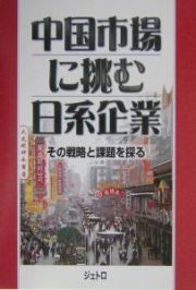 中国市場に挑む日系企業