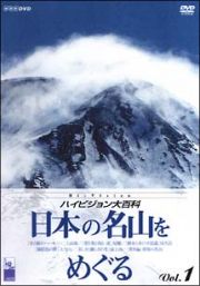 ハイビジョン大百科　１　日本の名山をめぐる