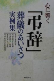 心に響く「弔辞」葬儀のあいさつ実例集