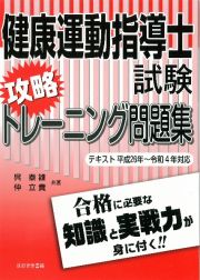 健康運動指導士試験　攻略トレーニング問題集　テキスト　平成２６年～令和４年対応