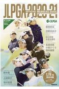 ＪＬＰＧＡ公式　女子プロゴルフ選手名鑑　２０２０ー２１