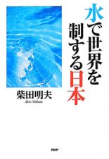 水で世界を制する日本