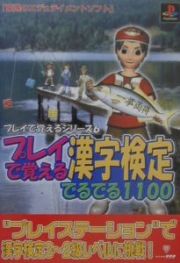 ＲＯＭ付プレイで覚える漢字検定でるでる１１００