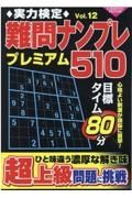 実力検定難問ナンプレ　プレミアム５１０