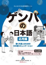 ゲンバの日本語　応用編　働く外国人のための日本語コミュニケーション