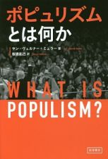 ポピュリズムとは何か