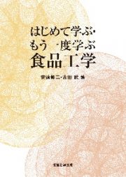 はじめて学ぶ・もう一度学ぶ食品工学