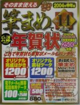 そのまま使える筆まめＶｅｒ．１４で年賀状