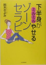 下半身がミルミルやせるゾーンセラピー