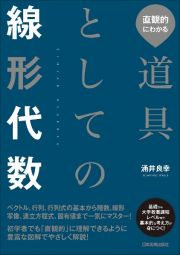 直観的にわかる　道具としての線形代数