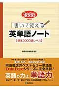 書いて覚える　英単語ノート【基本３０００語レベル】