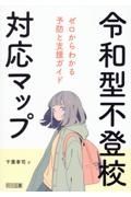 令和型不登校対応マップ　ゼロからわかる予防と支援ガイド