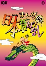 まんが日本昔ばなしＤＶＤ第５０巻