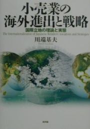 小売業の海外進出と戦略