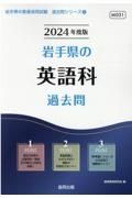 岩手県の英語科過去問　２０２４年度版