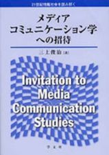 メディアコミュニケーション学への招待