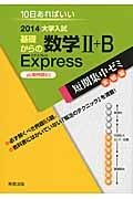 大学入試　基礎からの数学２＋Ｂ　Ｅｘｐｒｅｓｓ　必須例題６５　短期集中ゼミ　実践編　２０１４