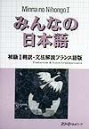 みんなの日本語　初級１　翻訳・文法解説＜フランス語版＞