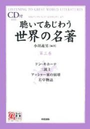 聴いてあじわう世界の名著　ＣＤ付