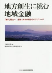 地方創生に挑む地域金融