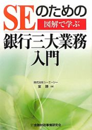 ＳＥのための　銀行三大業務入門　図解で学ぶ